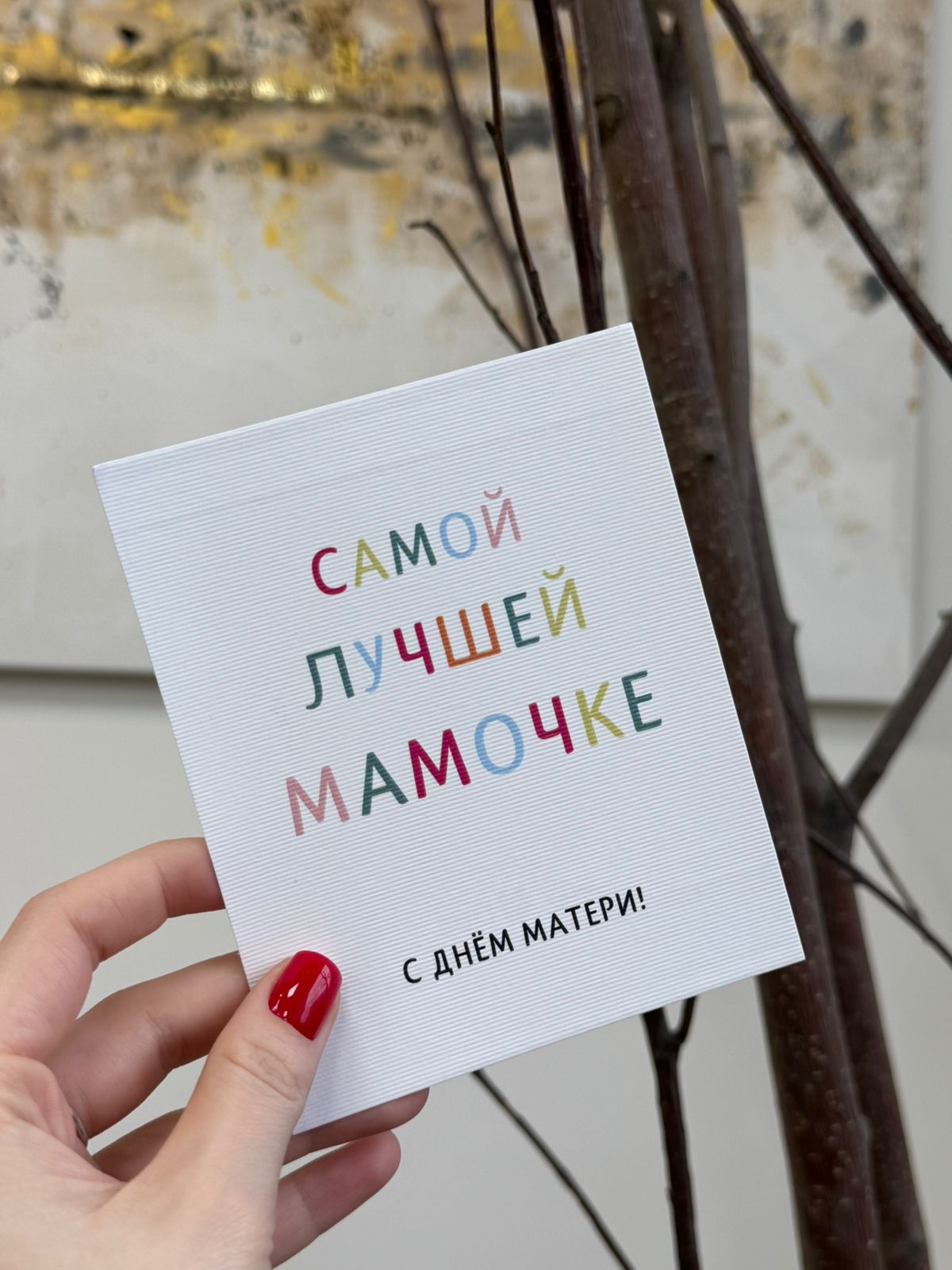 Открытка "Самой лучшей мамочке" Открытка "Самой лучшей мамочке"